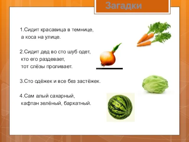 Загадки 1.Сидит красавица в темнице, а коса на улице. 2.Сидит дед во