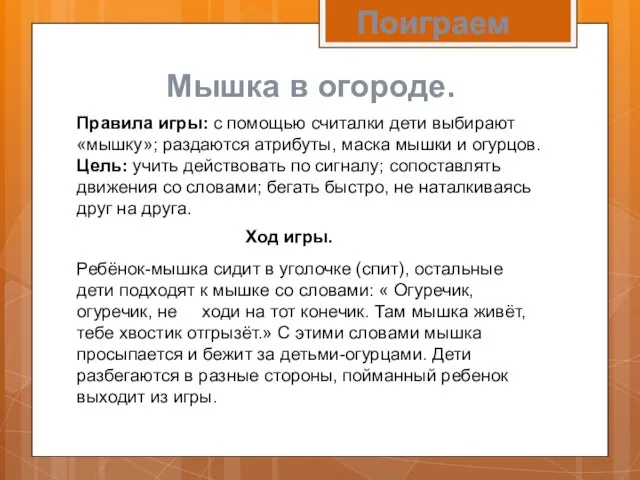 Поиграем Мышка в огороде. Правила игры: с помощью считалки дети выбирают «мышку»;