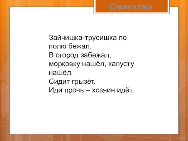 Считалка Зайчишка-трусишка по полю бежал. В огород забежал, морковку нашёл, капусту нашёл.