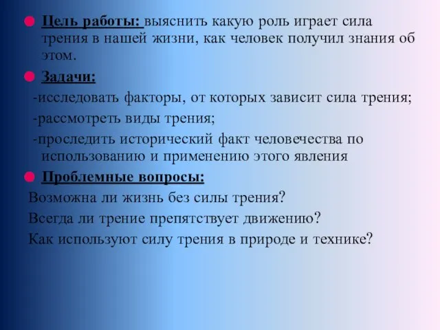 Цель работы: выяснить какую роль играет сила трения в нашей жизни, как