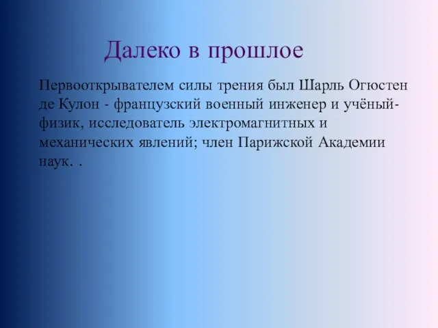 Первооткрывателем силы трения был Шарль Огюстен де Кулон - французский военный инженер