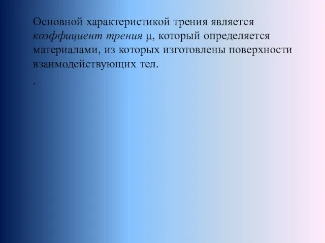 Основной характеристикой трения является коэффициент трения μ, который определяется материалами, из которых