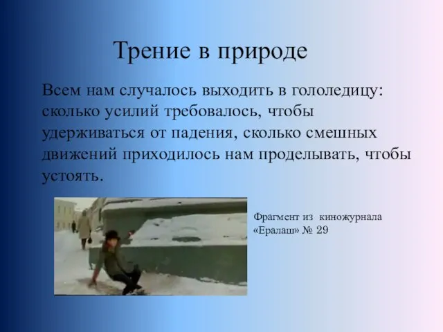 Всем нам случалось выходить в гололедицу: сколько усилий требовалось, чтобы удерживаться от