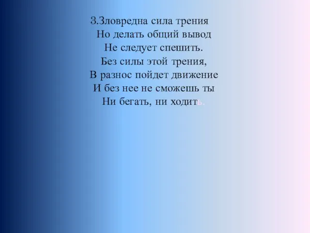 3.Зловредна сила трения Но делать общий вывод Не следует спешить. Без силы