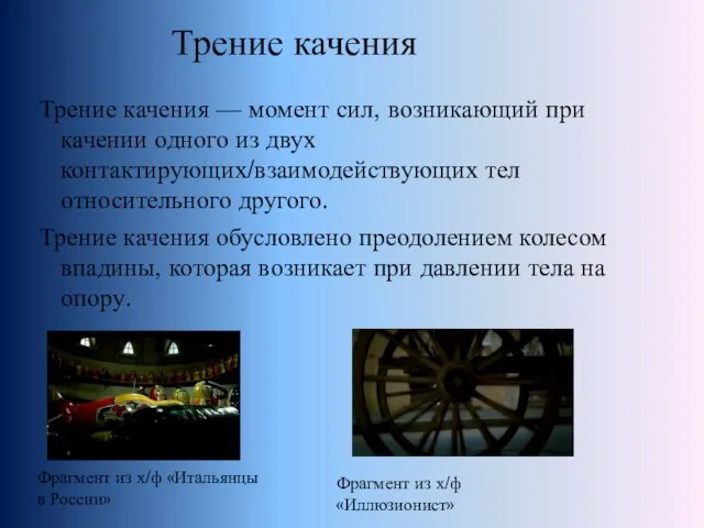 Трение качения — момент сил, возникающий при качении одного из двух контактирующих/взаимодействующих