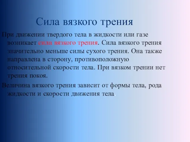 При движении твердого тела в жидкости или газе возникает силa вязкого трения.