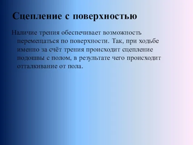 Наличие трения обеспечивает возможность перемещаться по поверхности. Так, при ходьбе именно за