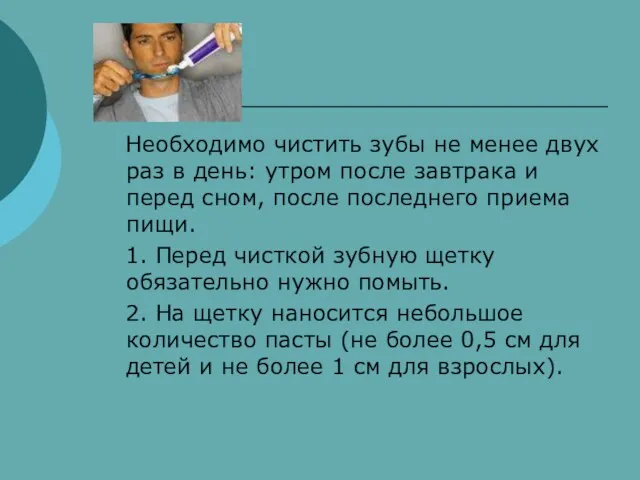 Необходимо чистить зубы не менее двух раз в день: утром после завтрака