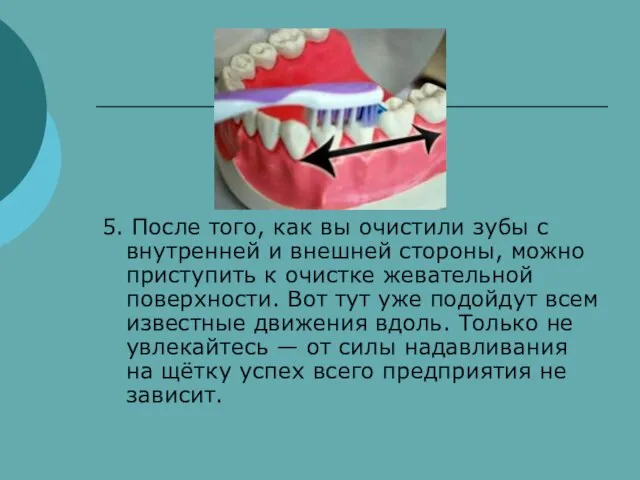 5. После того, как вы очистили зубы с внутренней и внешней стороны,