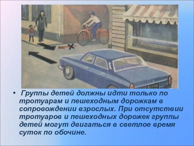 Группы детей должны идти только по тротуарам и пешеходным дорожкам в сопровождении