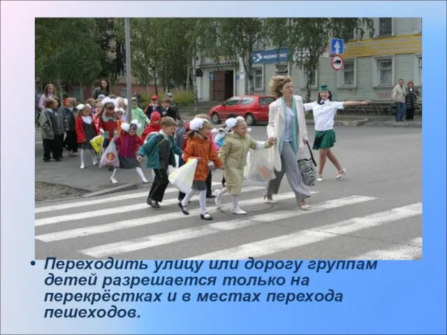 Переходить улицу или дорогу группам детей разрешается только на перекрёстках и в местах перехода пешеходов.