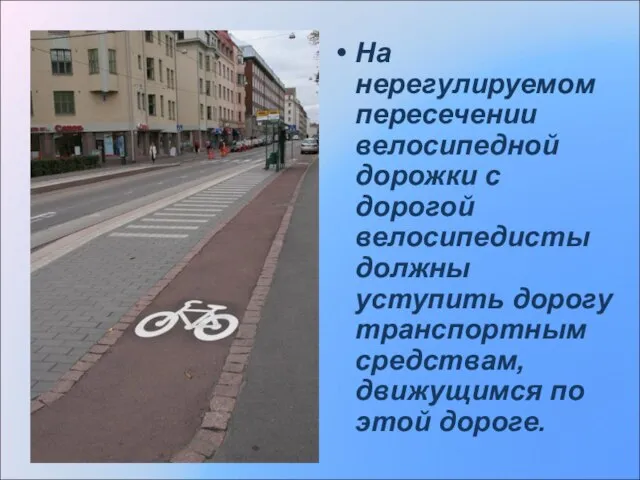 На нерегулируемом пересечении велосипедной дорожки с дорогой велосипедисты должны уступить дорогу транспортным