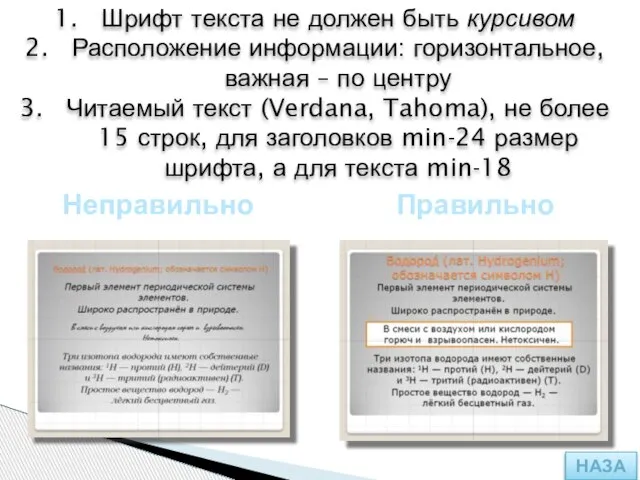 Правильно Неправильно Шрифт текста не должен быть курсивом Расположение информации: горизонтальное, важная