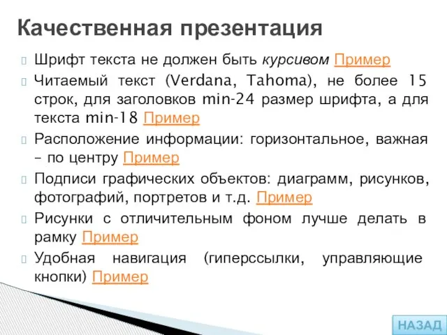 Шрифт текста не должен быть курсивом Пример Читаемый текст (Verdana, Tahoma), не