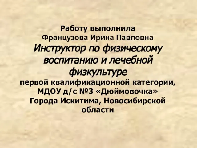 Работу выполнила Французова Ирина Павловна Инструктор по физическому воспитанию и лечебной физкультуре