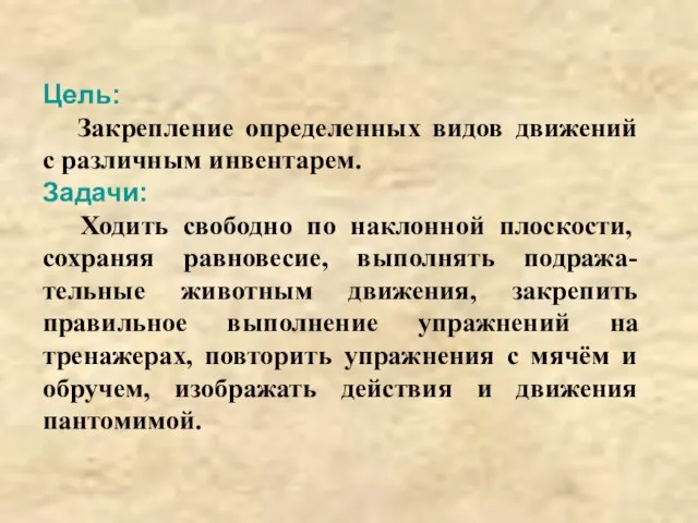 Цель: Закрепление определенных видов движений с различным инвентарем. Задачи: Ходить свободно по