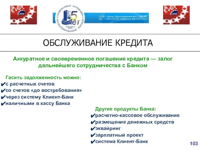 ОБСЛУЖИВАНИЕ КРЕДИТА Аккуратное и своевременное погашение кредита — залог дальнейшего сотрудничества с