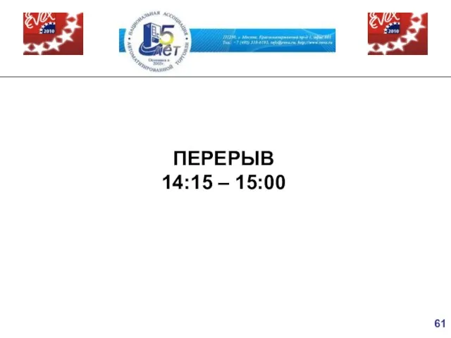 ПЕРЕРЫВ 14:15 – 15:00