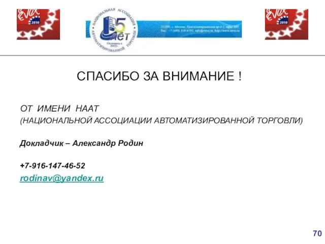 СПАСИБО ЗА ВНИМАНИЕ ! ОТ ИМЕНИ НААТ (НАЦИОНАЛЬНОЙ АССОЦИАЦИИ АВТОМАТИЗИРОВАННОЙ ТОРГОВЛИ) Докладчик