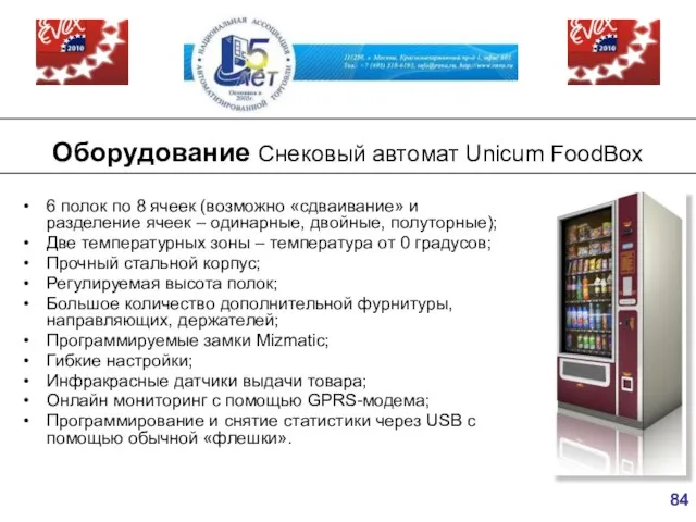 Оборудование Снековый автомат Unicum FoodBox 6 полок по 8 ячеек (возможно «сдваивание»