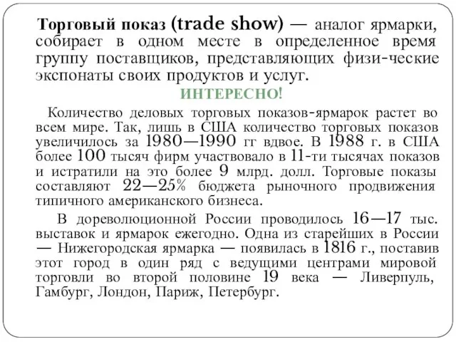 Торговый показ (trade show) — аналог ярмарки, собирает в одном месте в