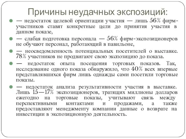 Причины неудачных экспозиций: — недостаток целевой ориентации участия — лишь 56% фирм-участников