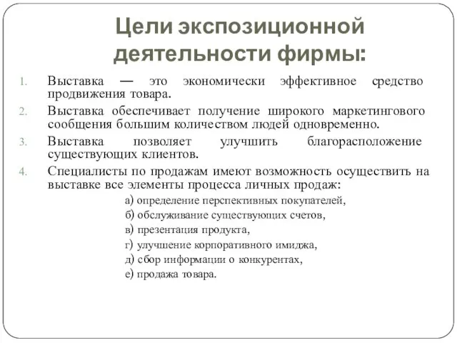 Цели экспозиционной деятельности фирмы: Выставка — это экономически эффективное средство продвижения товара.