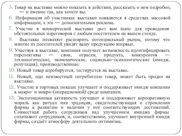 5. Товар на выставке можно показать в действии, рассказать о нем подробно,