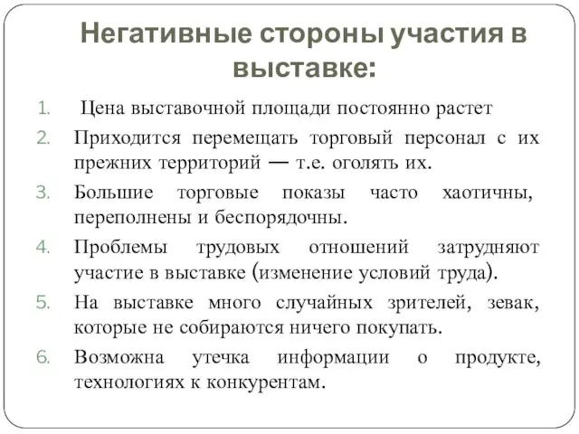 Негативные стороны участия в выставке: Цена выставочной площади постоянно растет Приходится перемещать