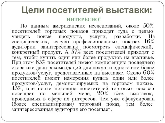 Цели посетителей выставки: ИНТЕРЕСНО! По данным американских исследований, около 50% посетителей торговых