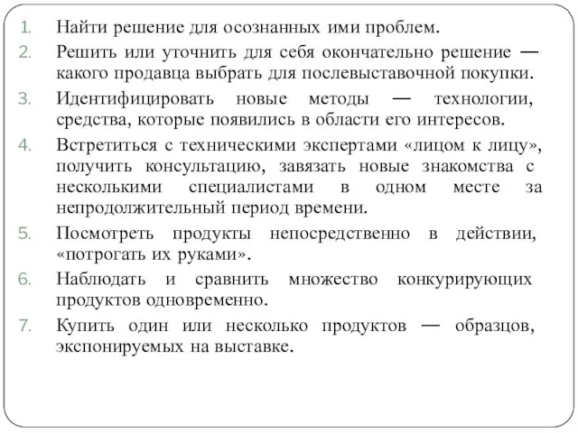 Найти решение для осознанных ими проблем. Решить или уточнить для себя окончательно