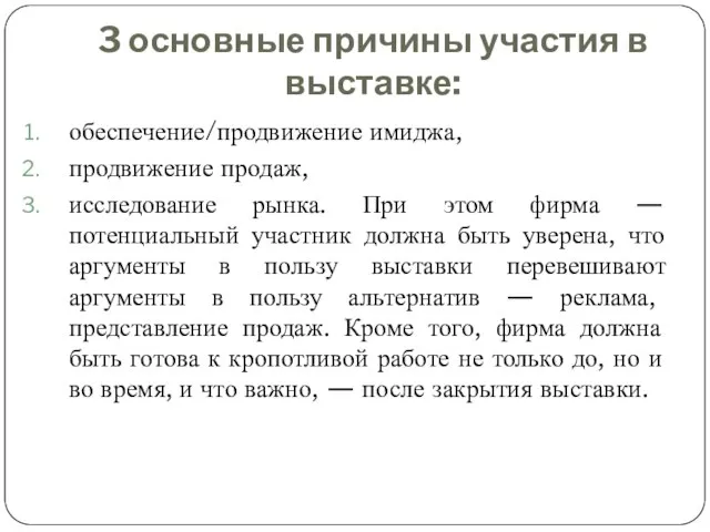 3 основные причины участия в выставке: обеспечение/продвижение имиджа, продвижение продаж, исследование рынка.