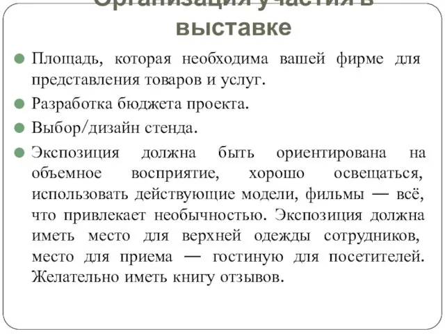 Организация участия в выставке Площадь, которая необходима вашей фирме для представления товаров