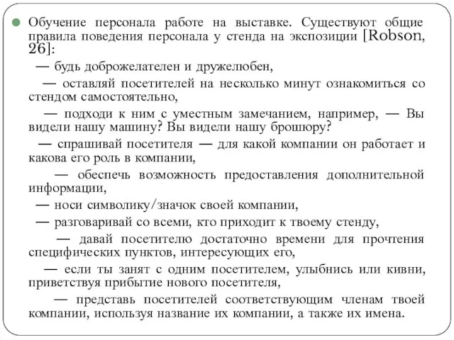 Обучение персонала работе на выставке. Существуют общие правила поведения персонала у стенда