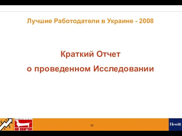 Лучшие Работодатели в Украине - 2008 Краткий Отчет о проведенном Исследовании