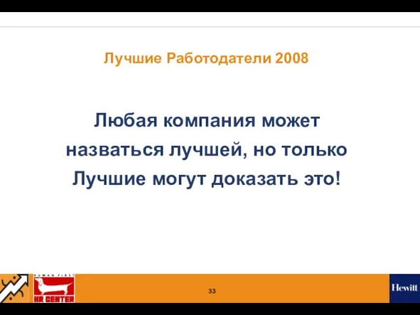 Лучшие Работодатели 2008 Любая компания может назваться лучшей, но только Лучшие могут доказать это!