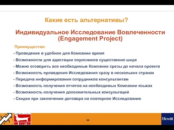 Какие есть альтернативы? Индивидуальное Исследование Вовлеченности (Engagement Project) Преимущества: Проведение в удобное