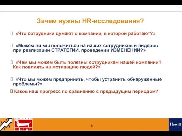 Зачем нужны HR-исследования? «Что сотрудники думают о компании, в которой работают?» «Можем