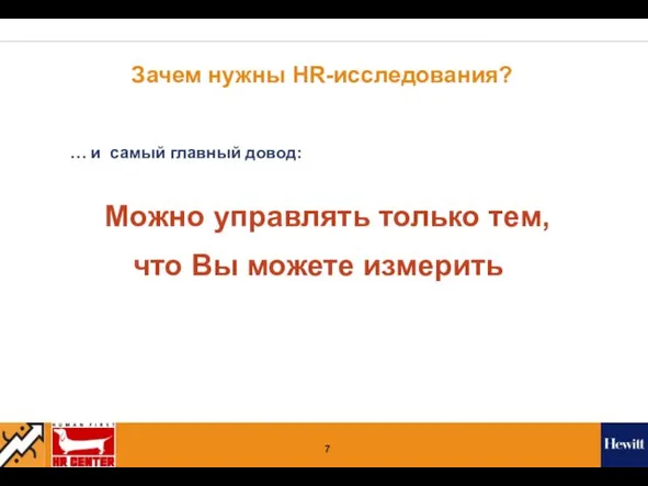 Зачем нужны HR-исследования? … и самый главный довод: Можно управлять только тем, что Вы можете измерить