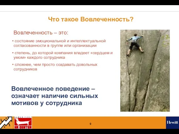 Что такое Вовлеченность? Вовлеченность – это: состояние эмоциональной и интеллектуальной согласованности в