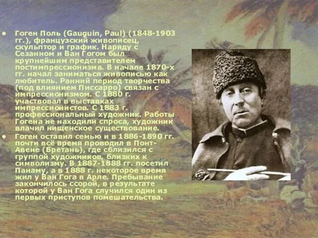 Гоген Поль (Gauguin, Paul) (1848-1903 гг.), французский живописец, скульптор и график. Наряду