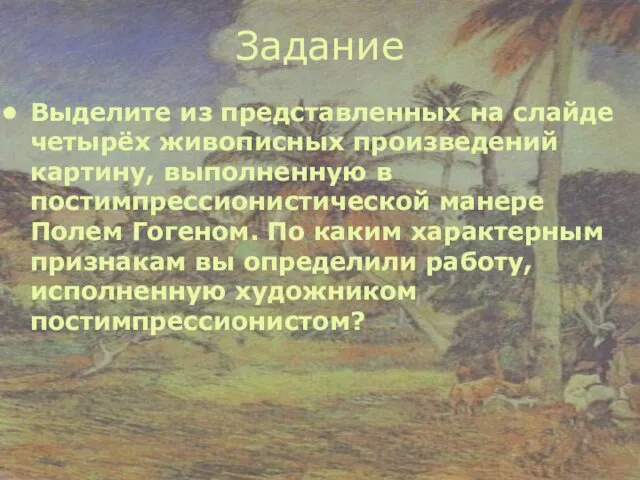 Задание Выделите из представленных на слайде четырёх живописных произведений картину, выполненную в