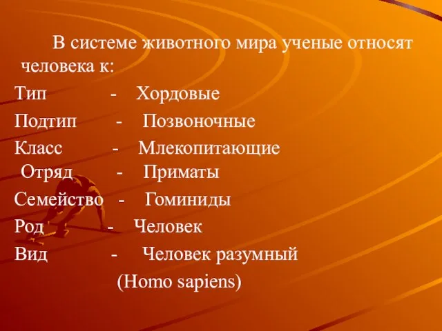 В системе животного мира ученые относят человека к: Тип - Хордовые Подтип