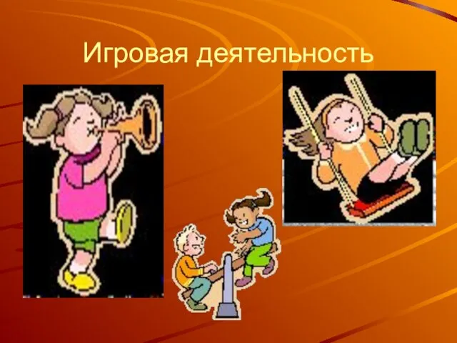 Игровая деятельность