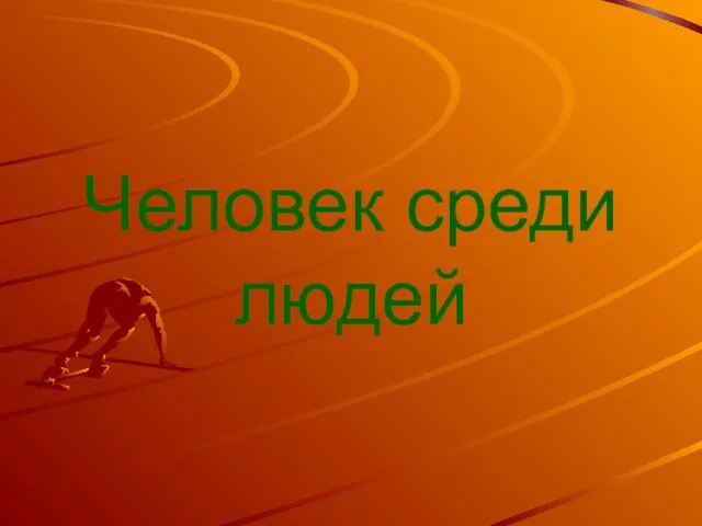 Человек среди людей