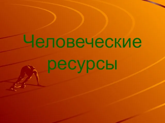 Человеческие ресурсы