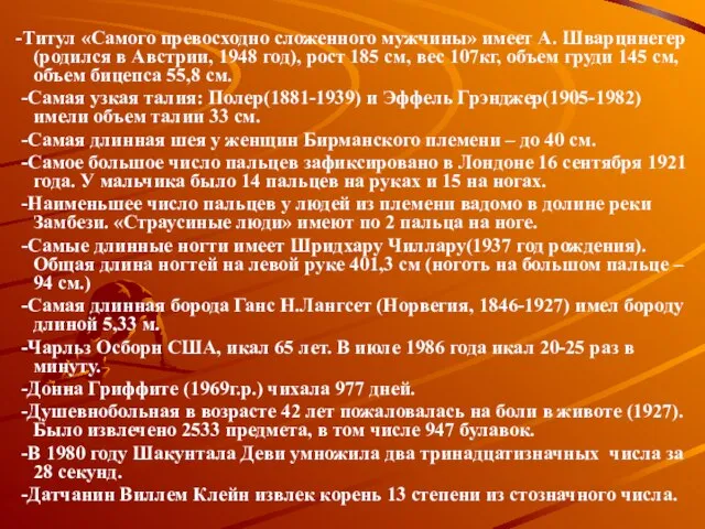 -Титул «Самого превосходно сложенного мужчины» имеет А. Шварцннегер (родился в Австрии, 1948