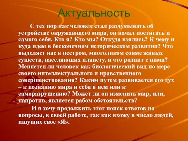 Актуальность С тех пор как человек стал раздумывать об устройстве окружающего мира,