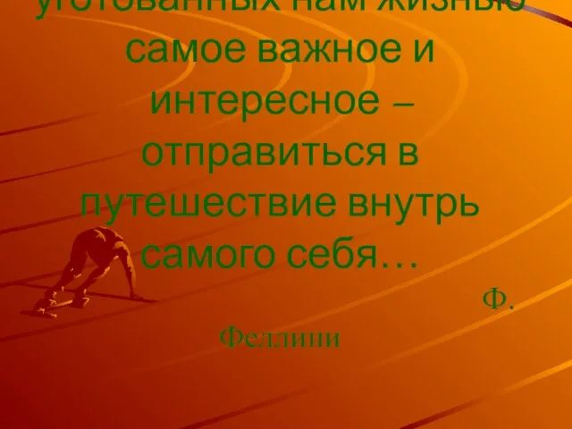 Из всех приключений, уготованных нам жизнью самое важное и интересное – отправиться