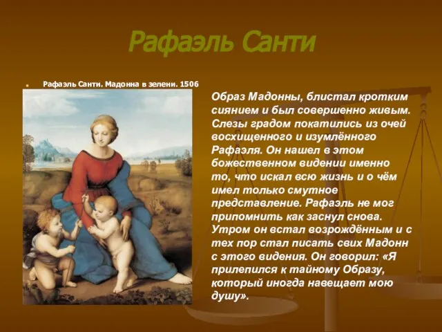 Рафаэль Санти Рафаэль Санти. Мадонна в зелени. 1506 Образ Мадонны, блистал кротким